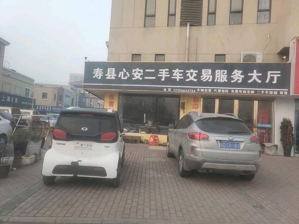 寿县心安二手车交易市场有限公司