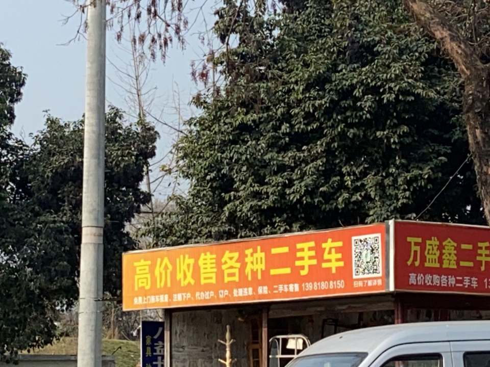 万盛鑫二手车批发