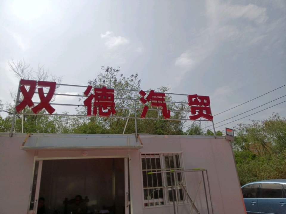 双德汽贸二手车