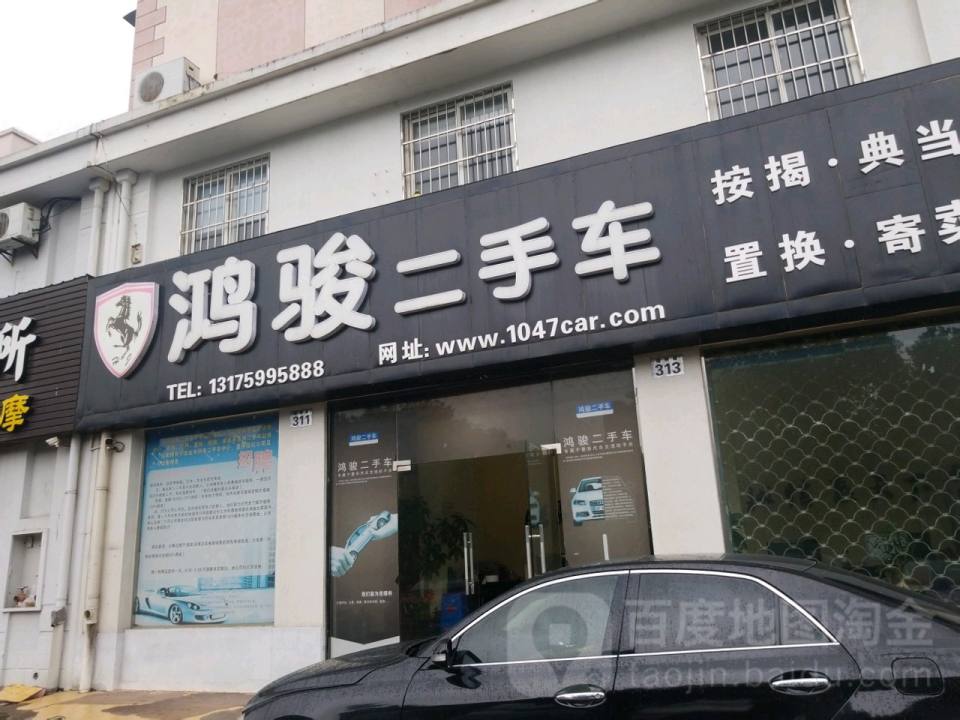 鸿骏二手车