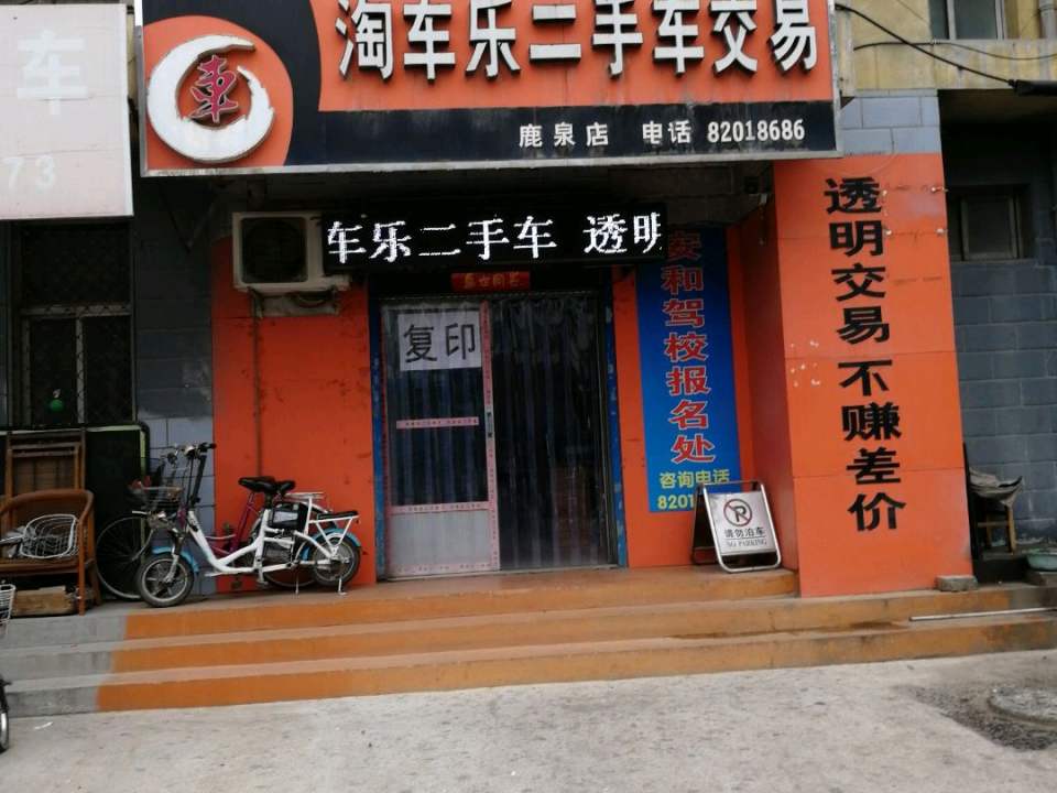 淘车乐二手车交易(鹿泉店)