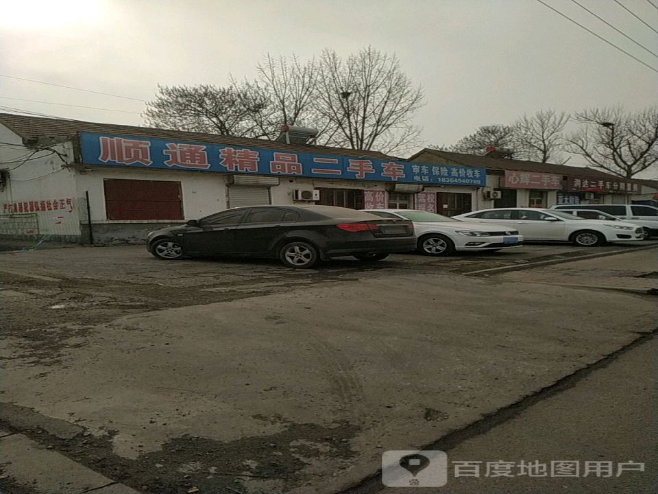顺通精品二手车行