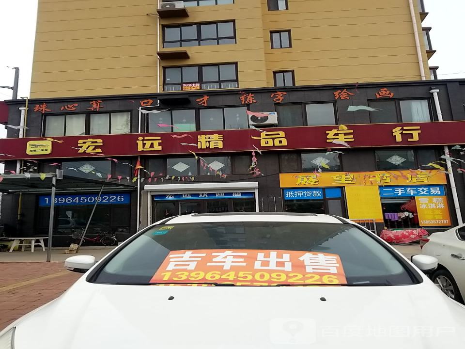 宏远二手车(香山街)