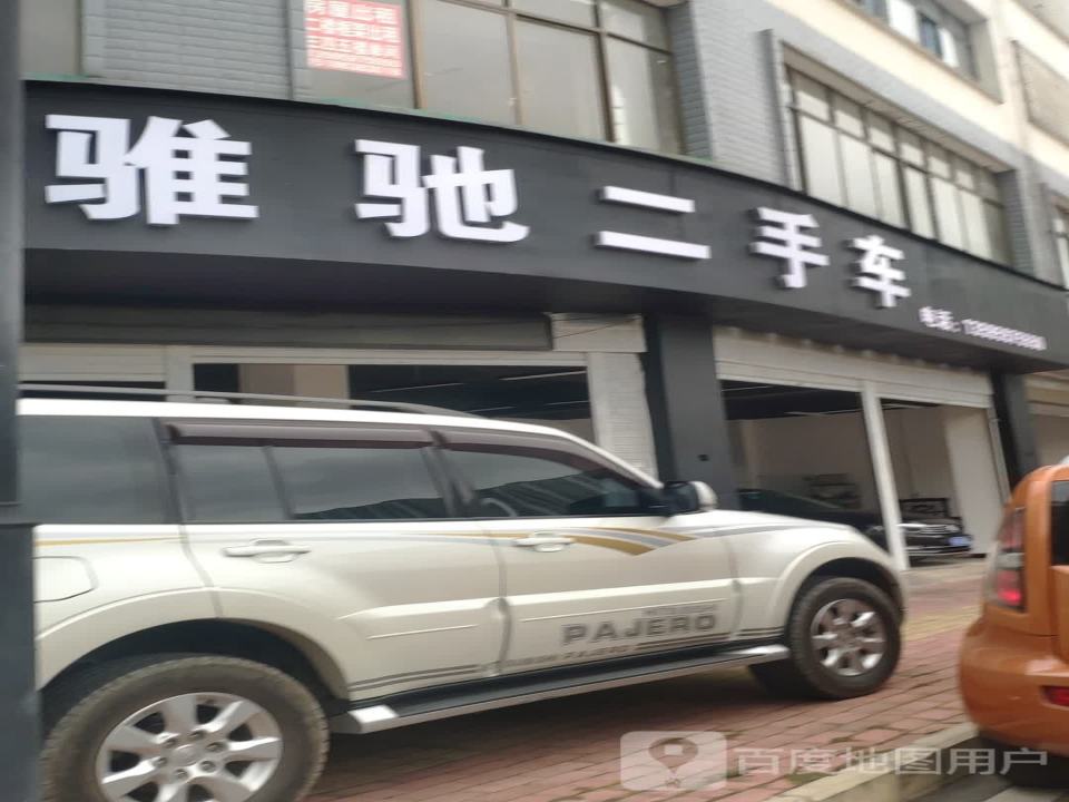 骓驰二手车