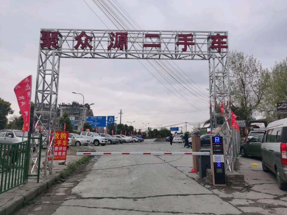 贵阳聚众源二手车
