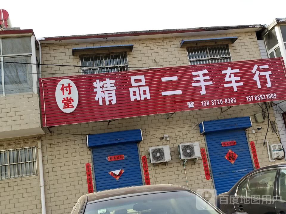 付堂精品二手车行