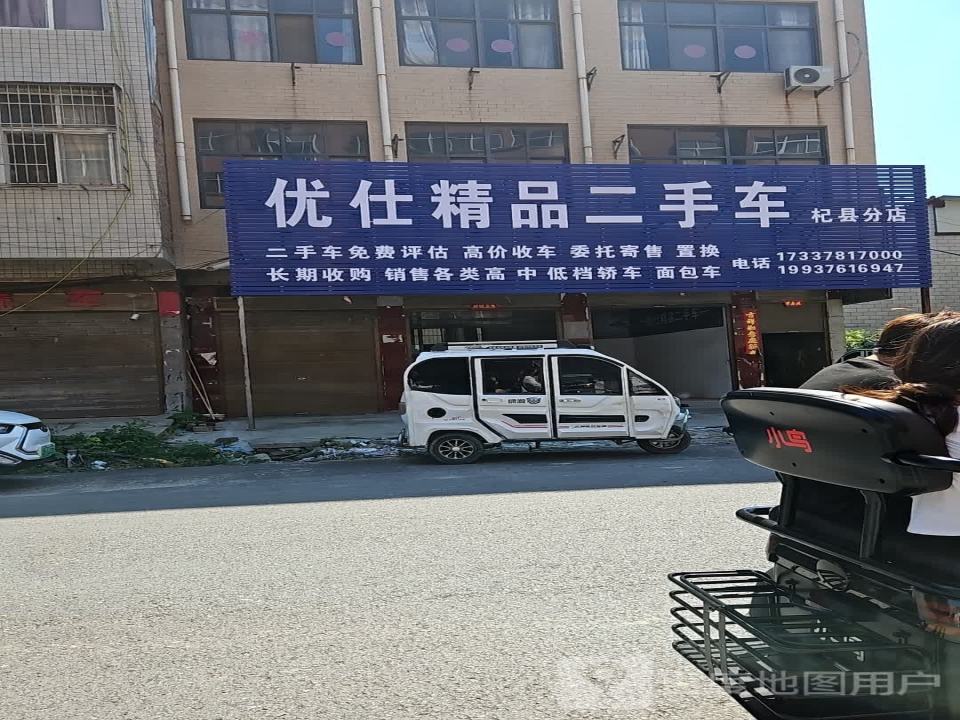优仕精品二手车