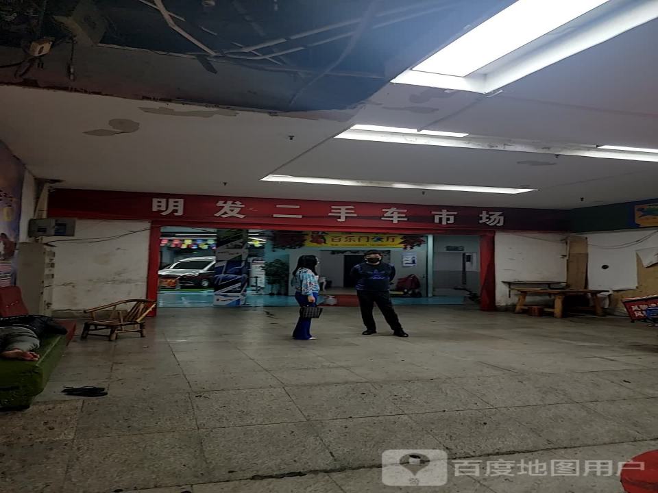 明发二手车市场