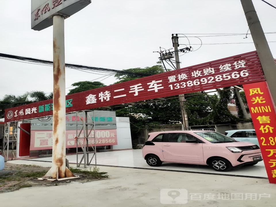 鑫特荣信二手车