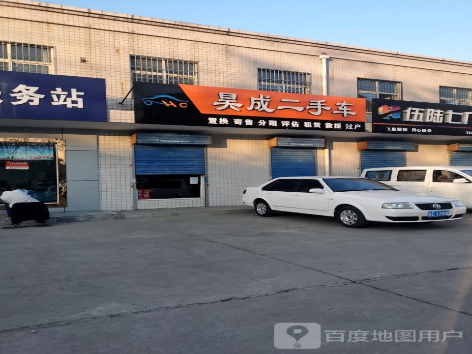 昊成二手车