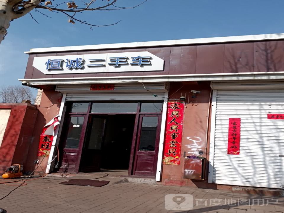 恒诚二手车