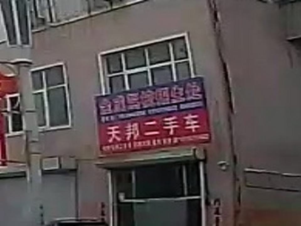 天邦二手车