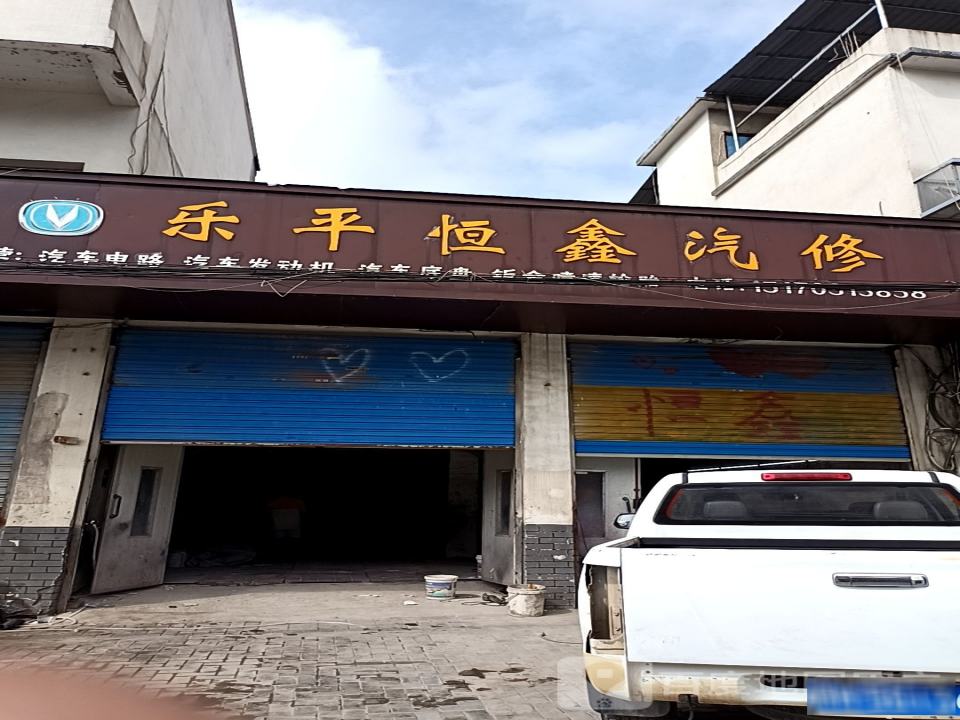 乐平恒鑫汽修
