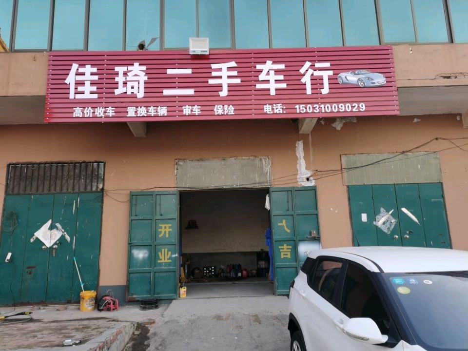 佳琦二手车行