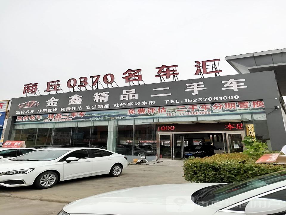 金鑫精品二手车