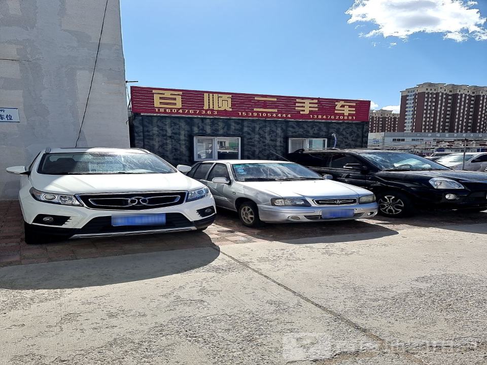 百顺二手车(辽河路)
