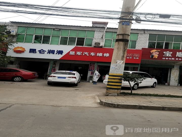 显军汽修