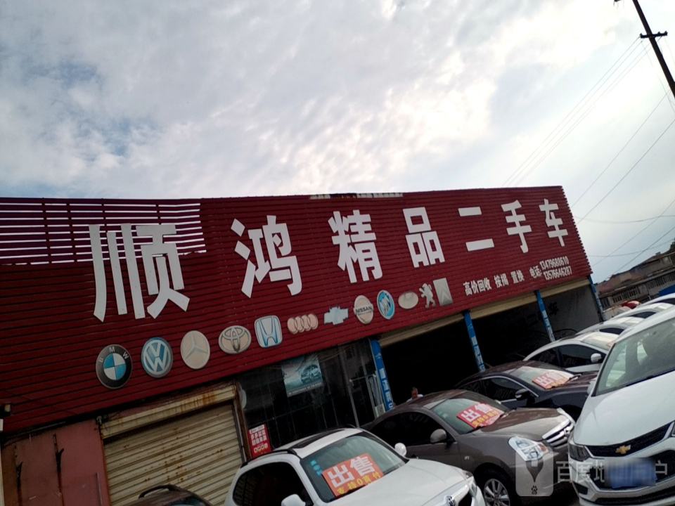顺鸿精品二手车(赣江大道)