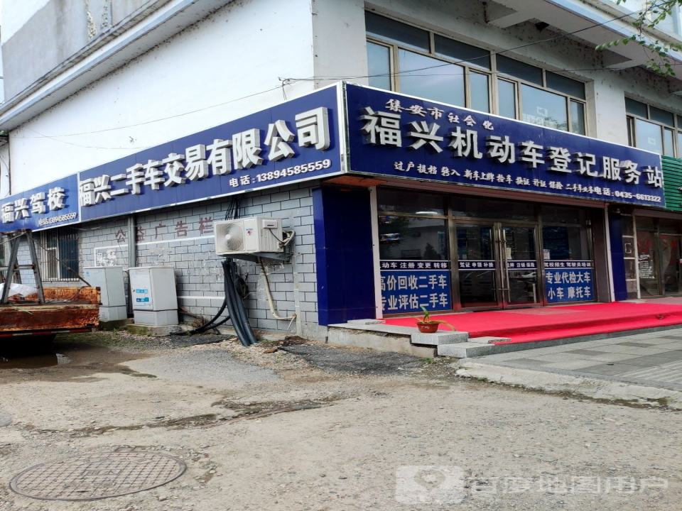 福兴二手车交易有限公司