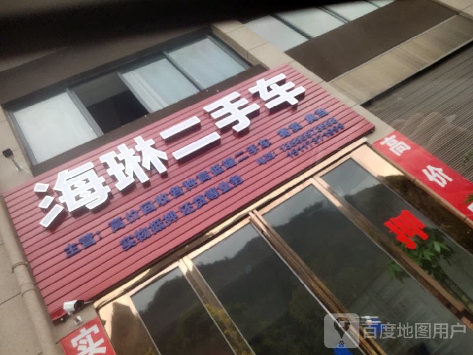 海琳二手车