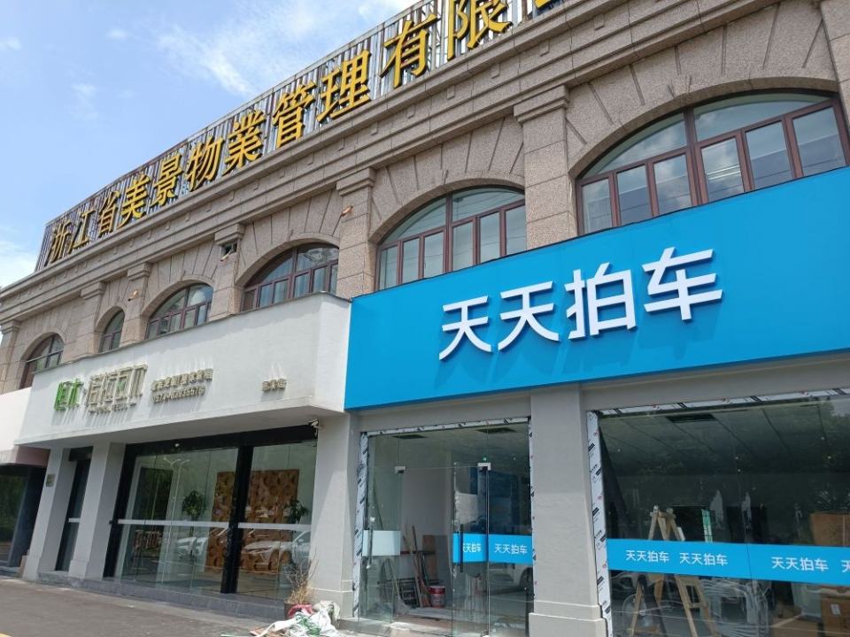 天天拍车(慈溪店)