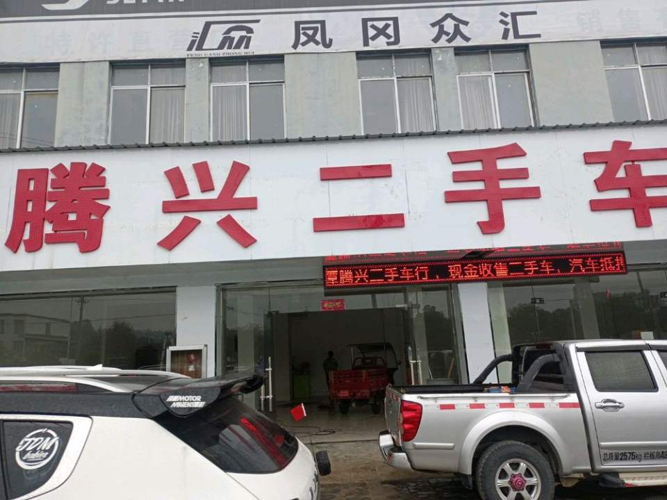 凤冈腾兴二手车行