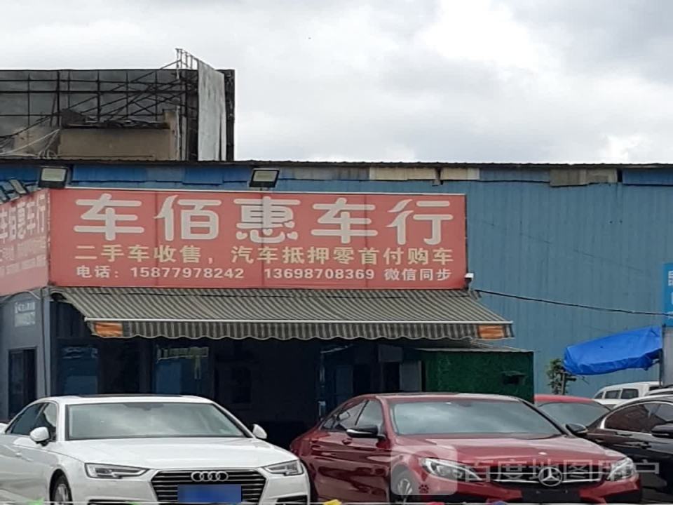 车佰惠车行