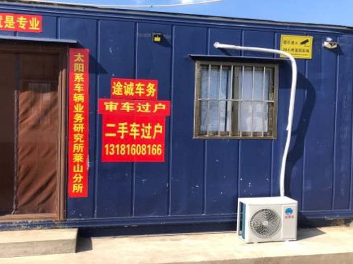 莱山区途诚汽车信息咨询服务中心