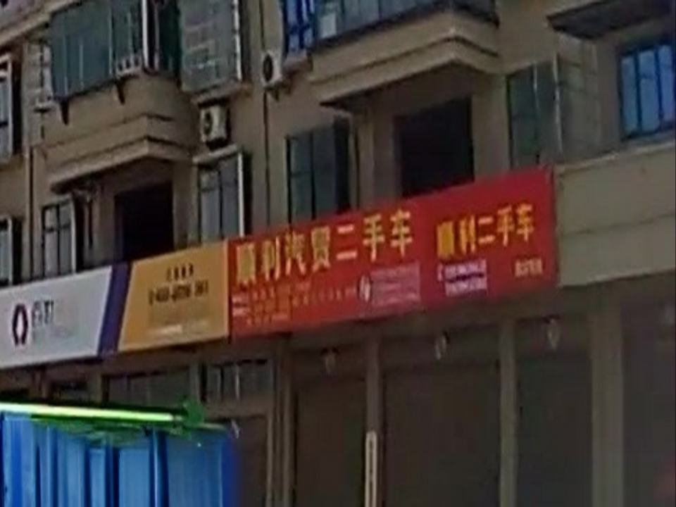 顺利汽贸二手车