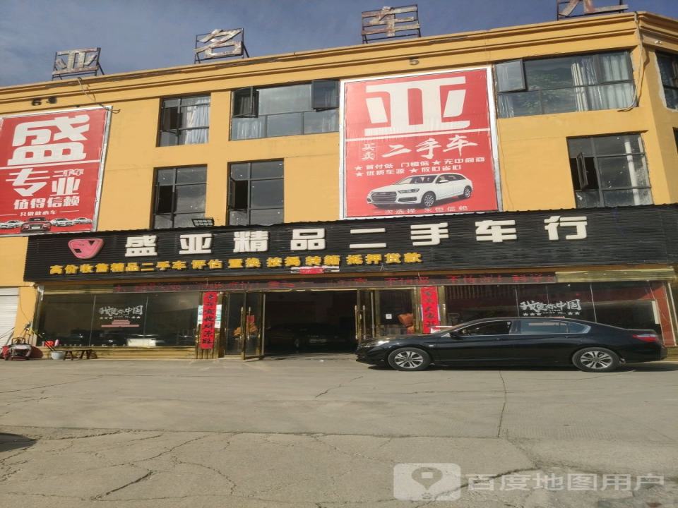 盛亚二手车服务有限公司