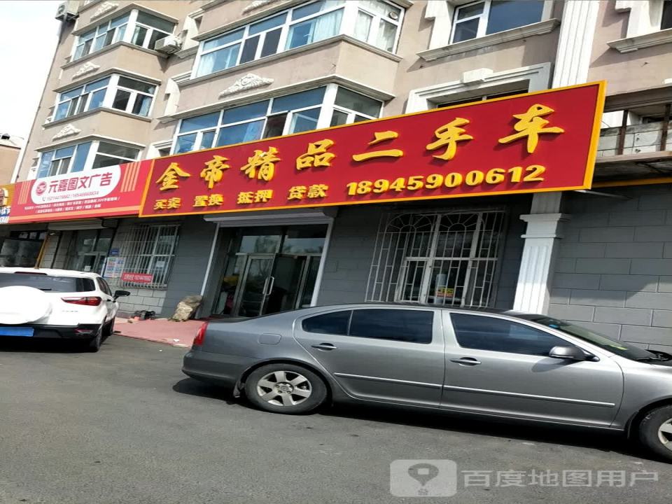 金帝精品二手车