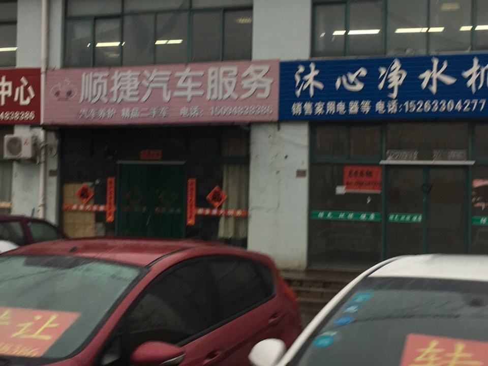 顺捷汽车装饰维修中心