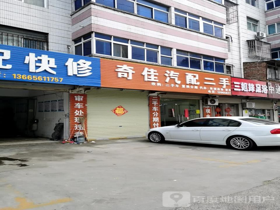奇佳汽配二手车汽贸
