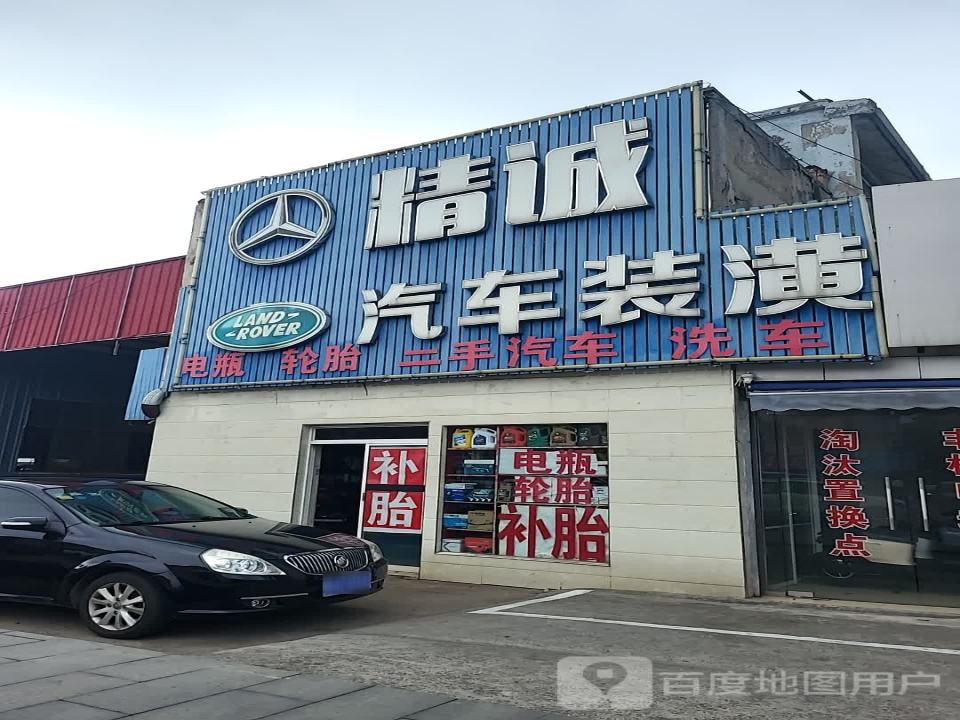 精诚汽车装潢服务部