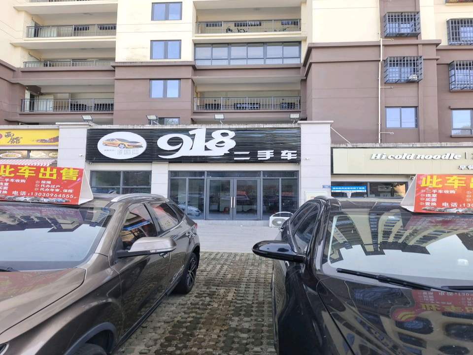 918二手车