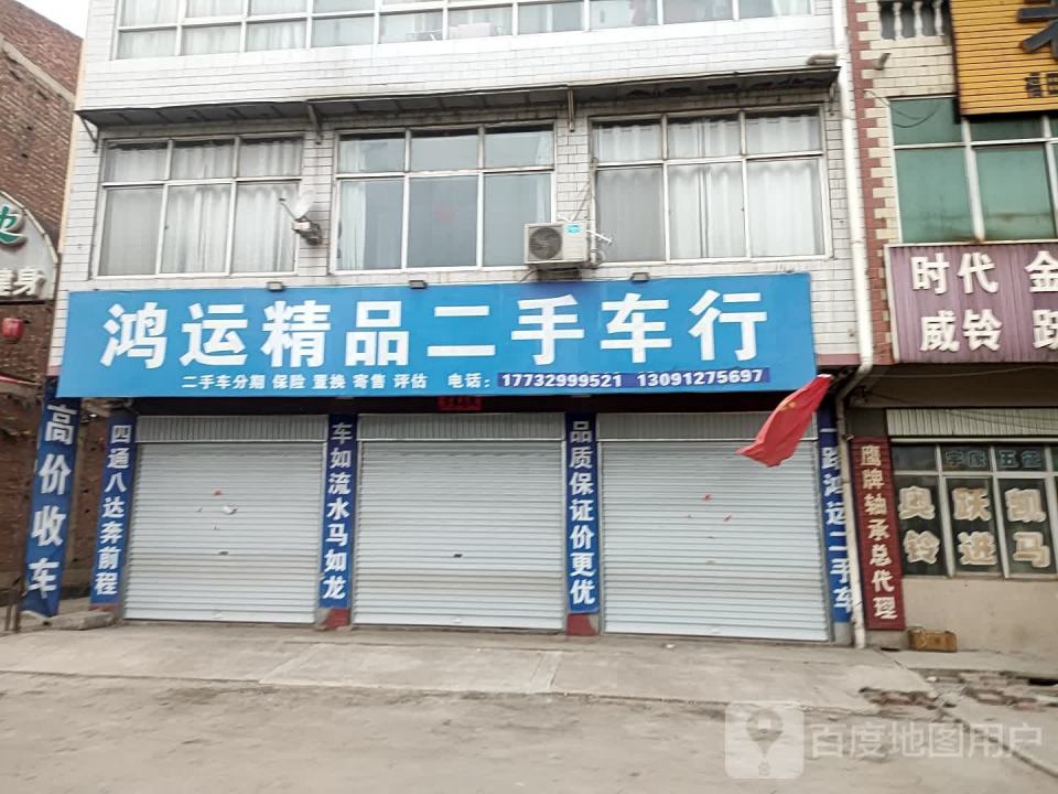 鸿运精品二手车行