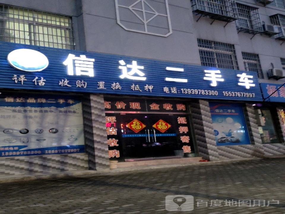 信达二手车(发展大道)