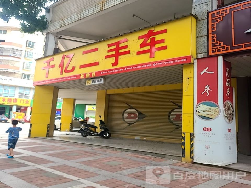 千亿二手车