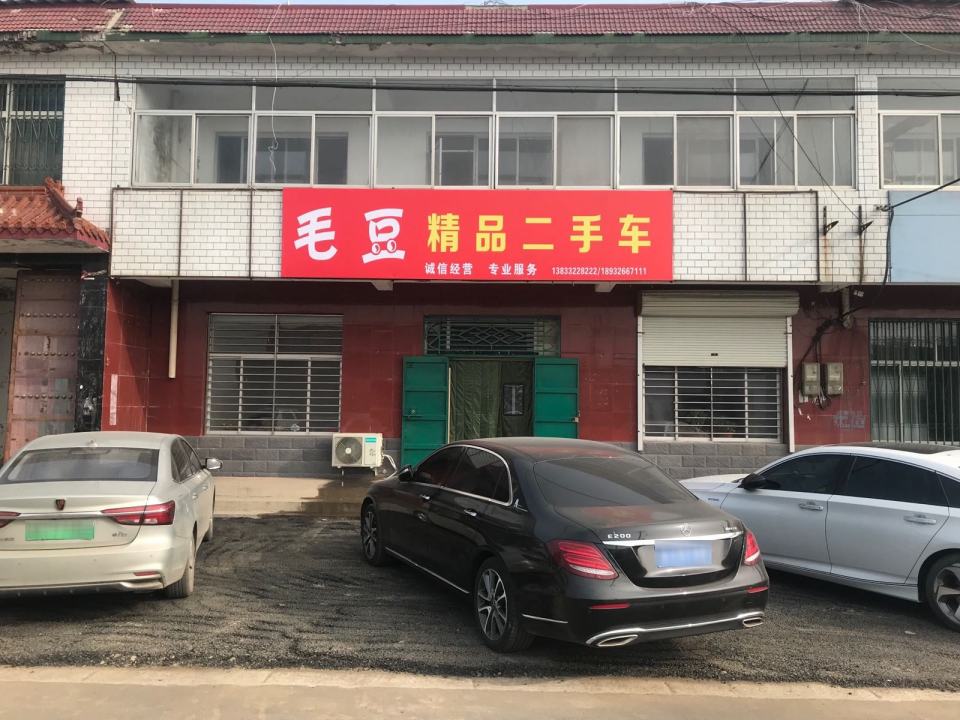 毛豆精品二手车