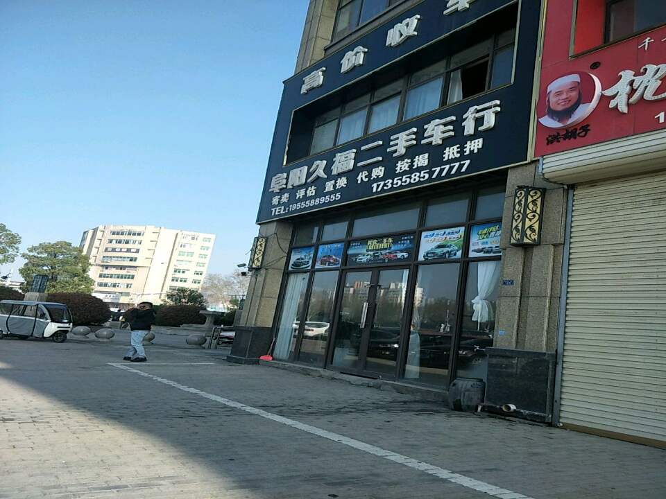 阜阳久福二手车行