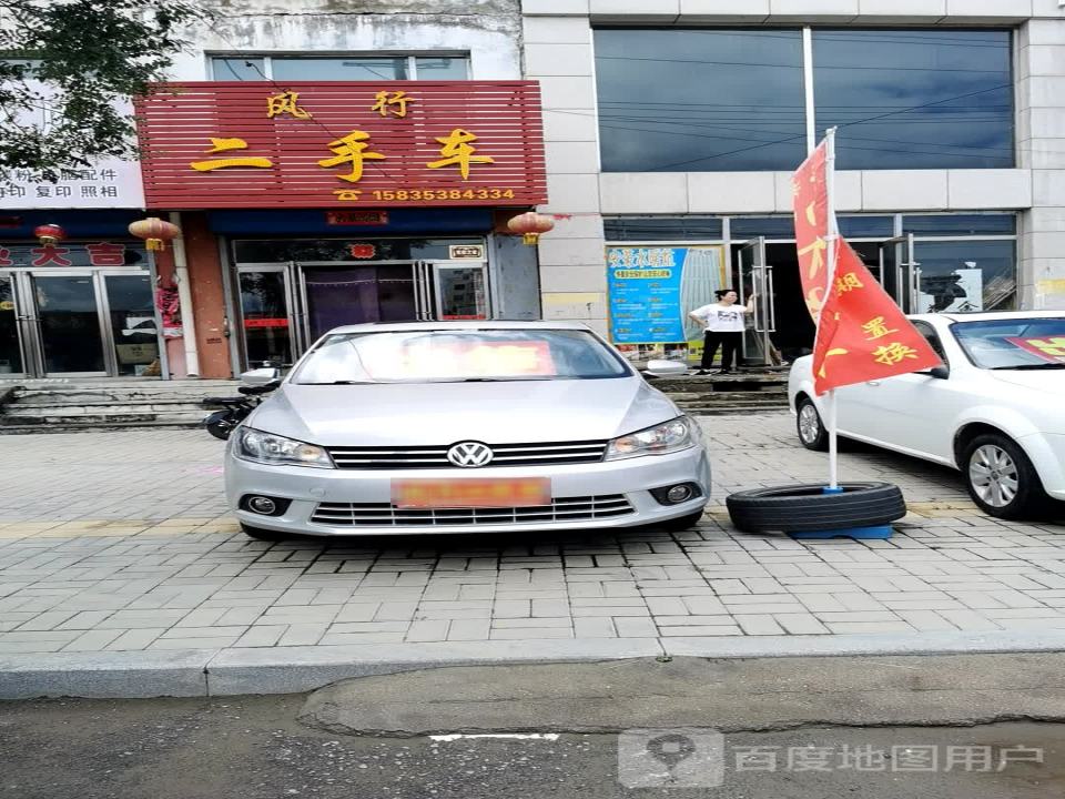 风行二手车(暄阳街)