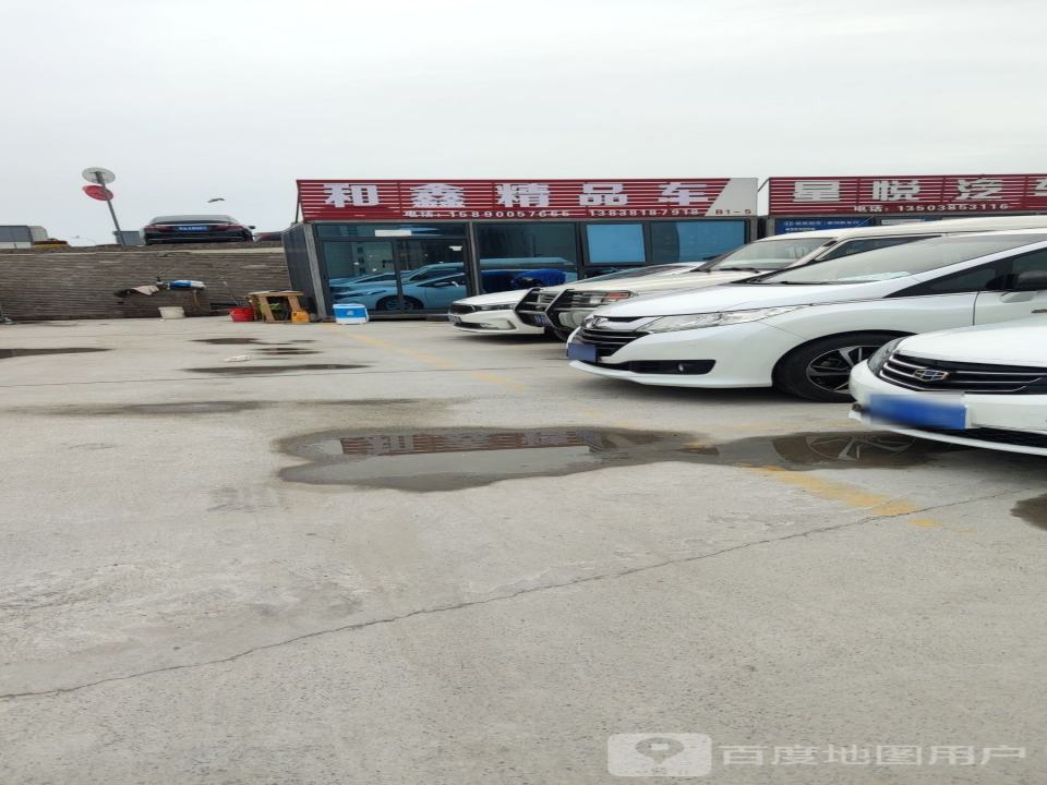和鑫精品车