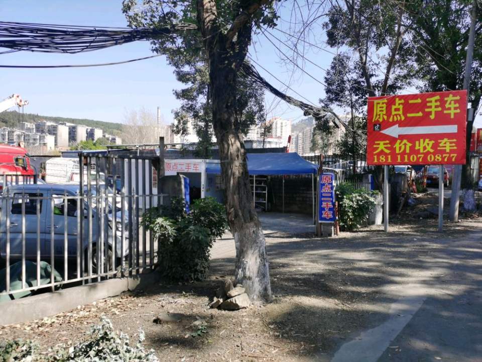 原点二手车
