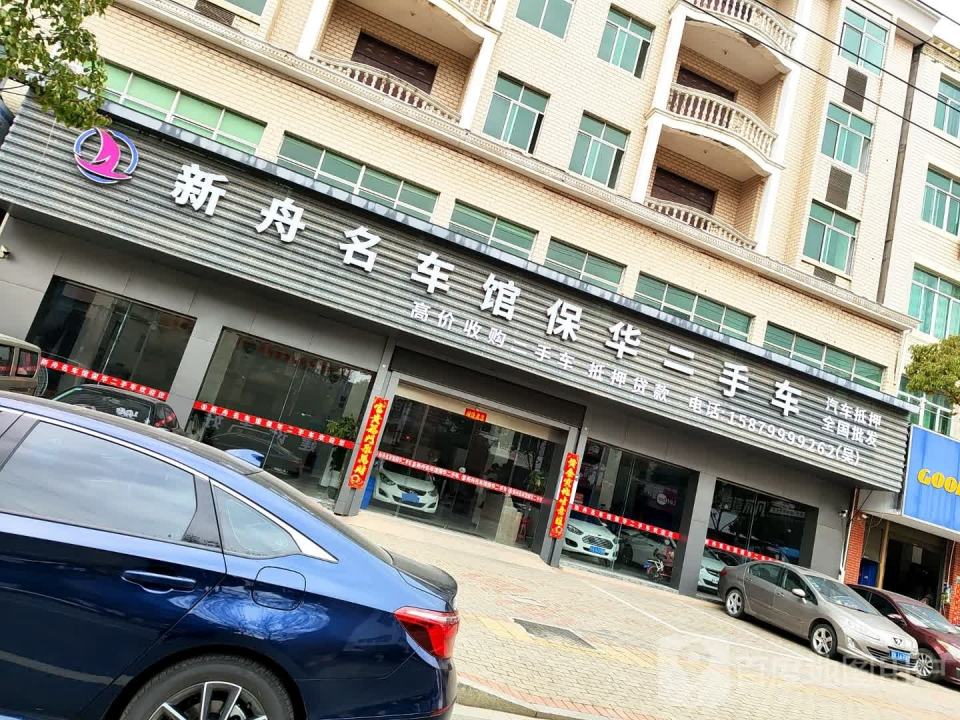 保华精品二手车