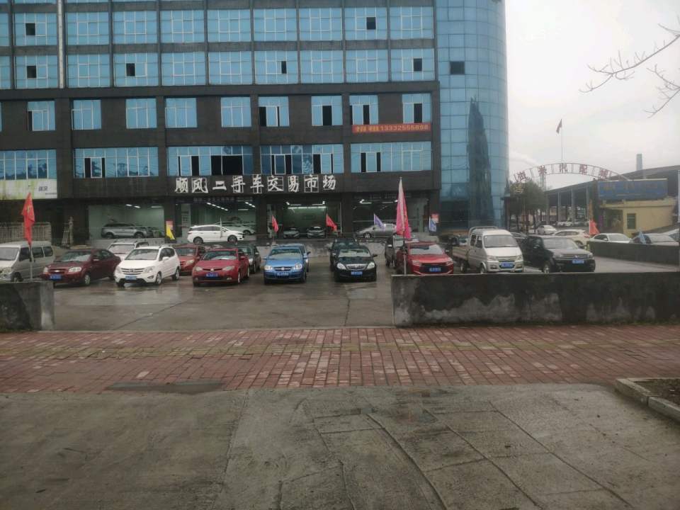 顺风二手车交易市场