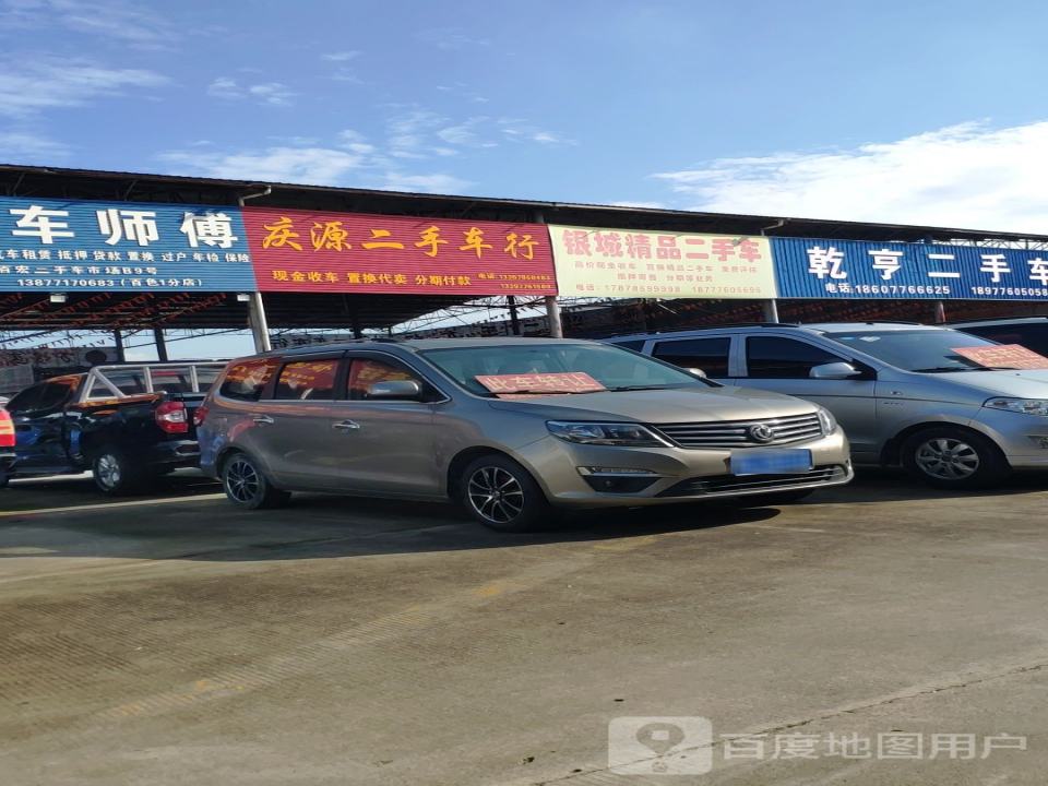 庆源二手车行