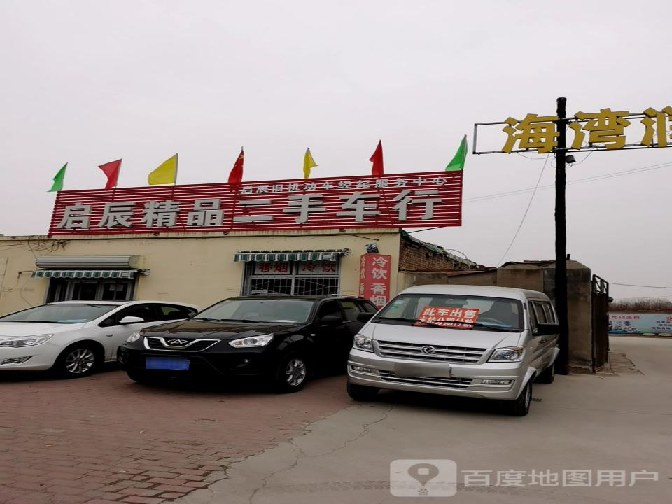 启辰精品二手车行
