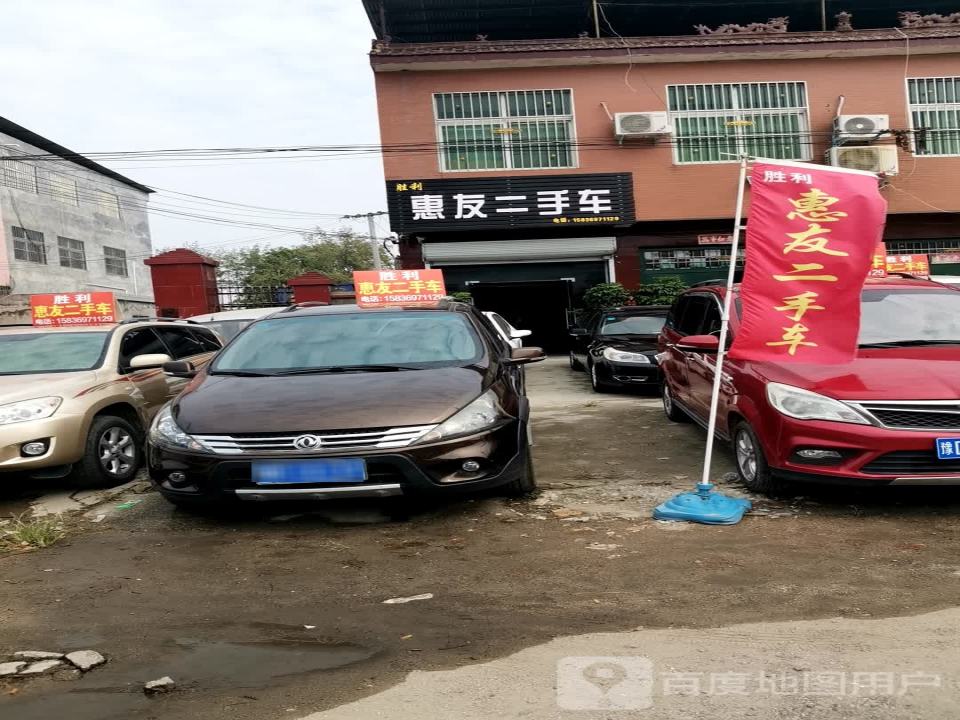 胜利惠友二手车