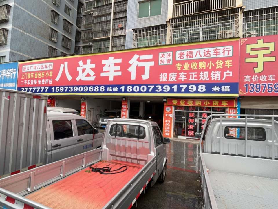 邵东八达二手车行