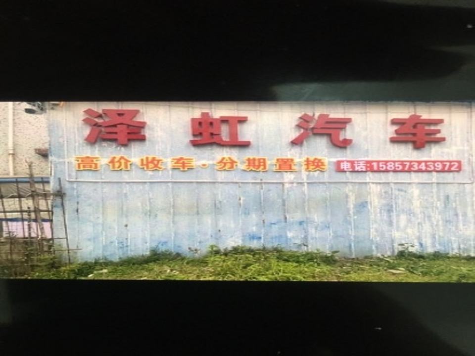 泽虹汽车二手车